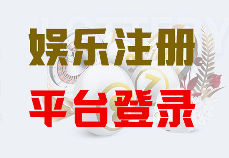 HOME-傲世皇朝注册「强科技平台，更放心娱乐」